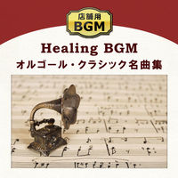 デラ 店舗用BGM～オルゴール・クラシック名曲集 DLPB-104 1枚（直送品）
