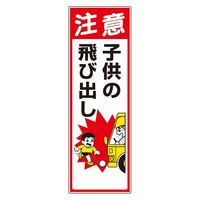 ユニット 交通安全標識 注意子供の飛び出し 306-13A 1枚（直送品）