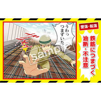 マサトー マンガ三大災害撲滅 墜落・転落 MBー11A 350x550 1枚（直送品）