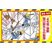 マサトー マンガ三大災害撲滅 墜落・転落 MBー1A 350x550 1枚（直送品）