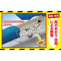 マサトー マンガ三大災害撲滅 墜落・転落 MBー2A 350x550 1枚（直送品）