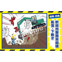 マサトー マンガ三大災害撲滅 崩壊・倒壊 MBー34C 350x550 1枚（直送品）