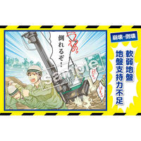 マサトー マンガ三大災害撲滅 崩壊・倒壊 MBー36C 350x550 1枚（直送品）