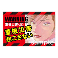 マサトー マンガ重機災害防止 MCー10 600x900 1枚（直送品）