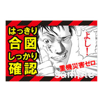 マサトー マンガ重機災害防止 MCー12 600x900 1枚（直送品）