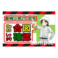 マサトー マンガ重機災害防止 MCー6 600x900 1枚（直送品）