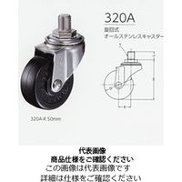 ハンマーキャスター 320A オールステンレスタイプ 320Aー1MC75 UNF1/2X20 1セット(2個)（直送品）