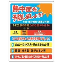 昭和商会 熱中予防温度チェック看板温度帯付 N13-34 1枚（直送品）