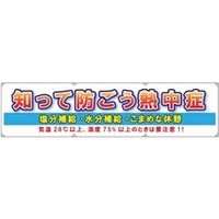 昭和商会 横断幕（防ごう熱中症） N15-38 1個（1枚）（直送品）