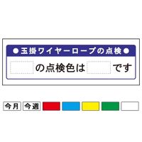 加藤商店 建設機械標識 玉掛ワイヤーロープの点検 300×1200 KBI-404 1枚（直送品）