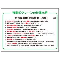 加藤商店 建設機械標識 移動式クレーンの作業心得 900×1200 KBI-408 1枚（直送品）