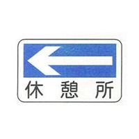 加藤商店 休憩所標識 左矢印 180×300 KBY-103 1セット（10枚）（直送品）