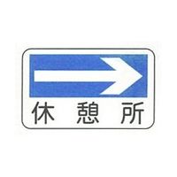 加藤商店 休憩所標識 右矢印 180×300 KBY-104 1セット(10枚)（直送品）