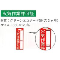 加藤商店 火気作業許可証 360×120 KSK-001 1セット(10枚)（直送品）