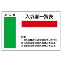 加藤商店 入坑者一覧表 25名用 600×900 KBI-410 1個（直送品）