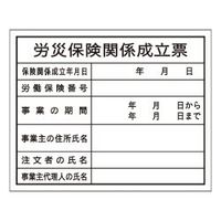 加藤商店 法令表示板 労災保険関係成立票 400×500 KBL-004 1セット（5枚）（直送品）