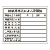 加藤商店 法令表示板 建築基準法による確認済 400×500 KBL-005 1セット（5枚）（直送品）