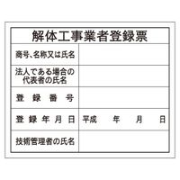 加藤商店 法令表示板 解体工事業者登録票 400×500 KBL-012 1セット（5枚）（直送品）