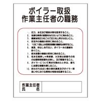 加藤商店 作業主任の職務 ボイラー取扱 500×400 KBA-214 1セット（5枚）（直送品）