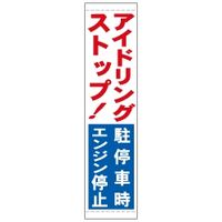加藤商店 たれ幕 アイドリング・ストップ 1800×450 TRM-030 1枚（直送品）