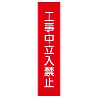 加藤商店 たれ幕 工事中立入禁止 1800×450 TRM-015 1枚（直送品）