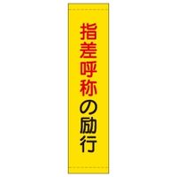加藤商店 たれ幕 指差呼称の励行 1800×450 TRM-020 1枚（直送品）