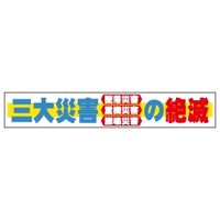 加藤商店 布製横幕 三大災害の絶滅 900×5400 YMN-510 1枚（直送品）