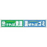 加藤商店 布製横幕 分ければ資源 900×5400 YMN-511 1枚（直送品）