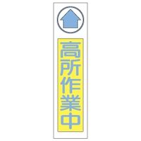 加藤商店 布製たれ幕 高所作業中 1800×450 TRN-401 1枚（直送品）