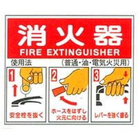 加藤商店 消火器使用法標識 225×260 BLE-157 1セット（5枚）（直送品）