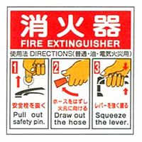 加藤商店 消火器使用法標識（英文入） 250×260 BLE-163 1セット（5枚）（直送品）
