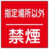 加藤商店 構内安全標識 指定場所以外禁煙 鉄板製 600×600 KBR-002 1枚（直送品）