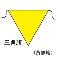加藤商店 三角旗 黄無地 大 450三角形 FLS-018 1セット（5枚）（直送品）