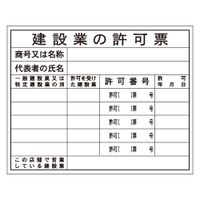加藤商店 法令表示板 建設業の許可票 400×500 KBL-001 1セット（5枚）（直送品）