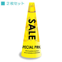 サインアーテック ＰＯＰコーン大　ＰＯＰＭー２　ＳＡＬＥ黄　1セット（2枚入）（直送品）