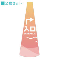 サインアーテック ＰＯＰコーン大　ＰＯＰＭー３６入口右Ａ　1セット（2枚入）（直送品）