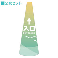 サインアーテック ＰＯＰコーン大　ＰＯＰＭー４１入口直進Ｂ　1セット（2枚入）（直送品）