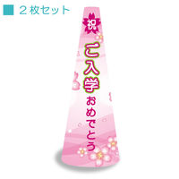 サインアーテック ＰＯＰコーン大　ＰＯＰＭー６　ご入学おめでとう　1セット（2枚入）（直送品）