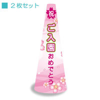 サインアーテック ＰＯＰコーン大　ＰＯＰＭー７　ご入園おめでとう　1セット（2枚入）（直送品）