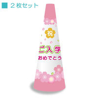 サインアーテック ＰＯＰコーン大　ＰＯＰＭー９　ご入学おめでとう　1セット（2枚入）（直送品）