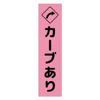 グリーンクロス 注意喚起のぼり　カーブあり右矢印　ピンク　ＣＫＮー１１ＰＮ　1枚（直送品）