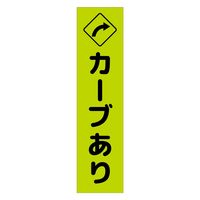 グリーンクロス 注意喚起のぼり　カーブあり右矢印　緑　ＣＫＮー１１ＧＲ　1枚（直送品）