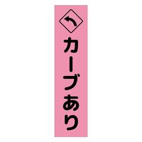 グリーンクロス 注意喚起のぼり　カーブあり左矢印　ピンク　ＣＫＮー１２ＰＮ　1枚（直送品）