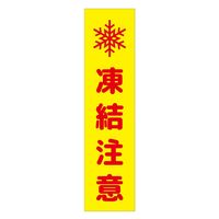 グリーンクロス 注意喚起のぼり　凍結注意　黄　ＣＫＮー１４ＹＥ　1枚（直送品）