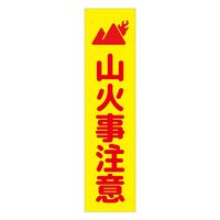 グリーンクロス 注意喚起のぼり　山火事注意　黄　ＣＫＮー１７ＹＥ　1枚（直送品）