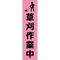 グリーンクロス 注意喚起のぼり　草刈り作業中　ピンク　ＣＫＮー１ＰＮ　1枚（直送品）