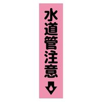 グリーンクロス 注意喚起のぼり　水道管注意　ピンク　ＣＫＮー１９ＰＮ　1枚（直送品）