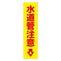 グリーンクロス 注意喚起のぼり　水道管注意　黄　ＣＫＮー１９ＹＥ　1枚（直送品）