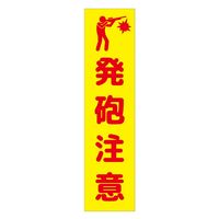 グリーンクロス 注意喚起のぼり　発砲注意　黄　ＣＫＮー２０ＹＥ　1枚（直送品）