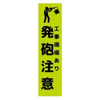 グリーンクロス 注意喚起のぼり　工事現場あり発砲注意　緑　ＣＫＮー２２ＧＲ　1枚（直送品）